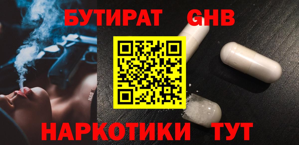 БУТИРАТ GHB  Вход с VPN  Бутират  Новошахтинск 