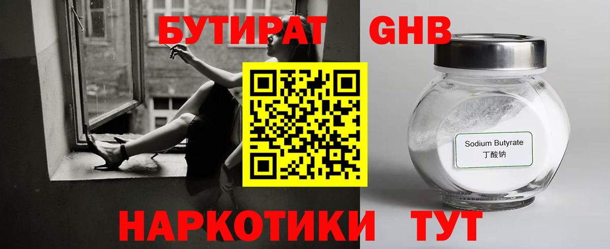 БУТИРАТ 99% Новошахтинск