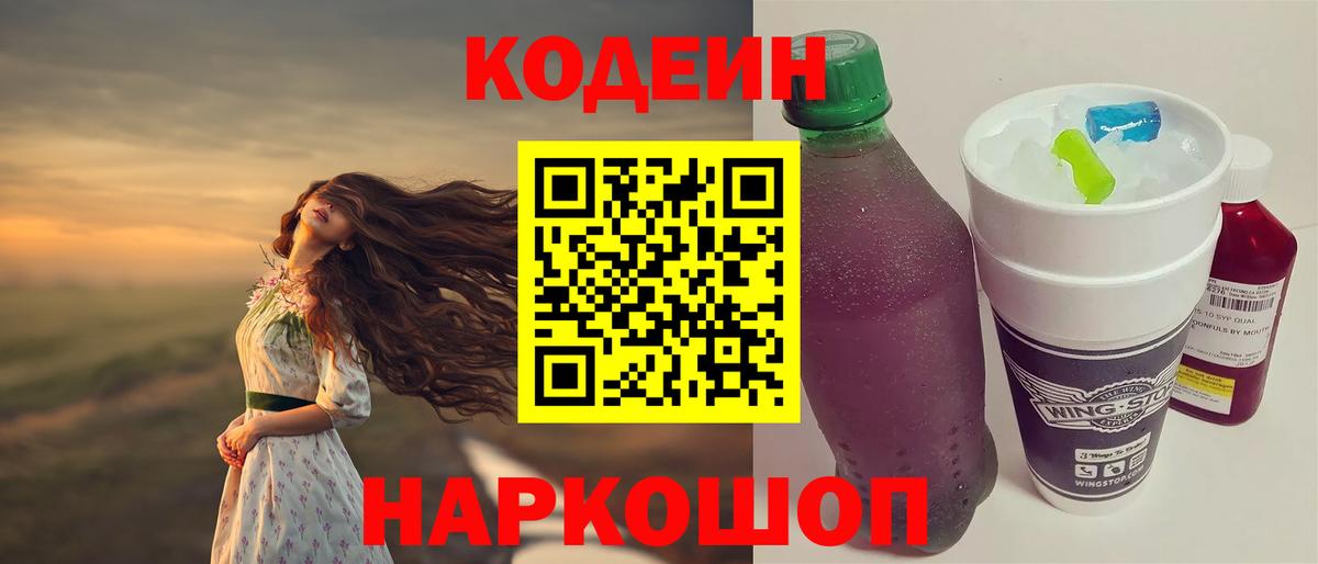 Кодеин напиток Lean (лин) Новошахтинск